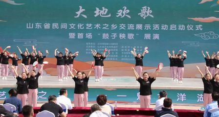 大地歡歌奏響齊魯樂(lè)章——山東省民間文化藝術(shù)之鄉(xiāng)交流展示活動(dòng)正式啟動(dòng)