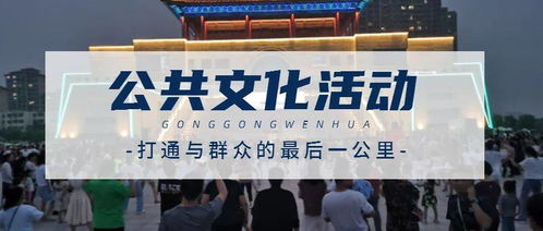 一大波主題文化活動(dòng)每晚輪番上演 點(diǎn)亮城市文化新活力