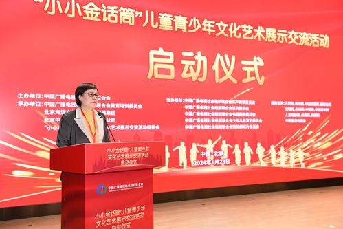 小小金話筒兒童青少年文化藝術(shù)展示交流活動(dòng)在京啟動(dòng)，助推青少年文化素養(yǎng)提升